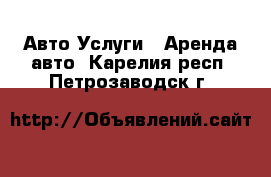 Авто Услуги - Аренда авто. Карелия респ.,Петрозаводск г.